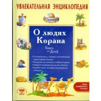 Увлекательная энциклопедия. О людях Корана 