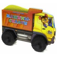 Машины-силачи 