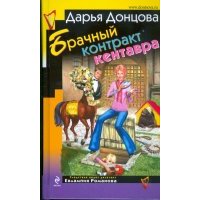 Брачный контракт кентавра 
