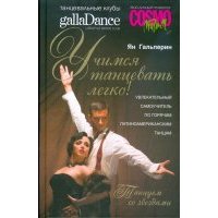 Учимся танцевать легко! Увлекательный самоучитель по горячим латиноамериканским танцам 