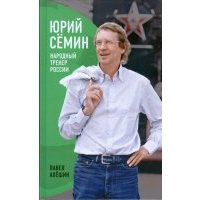 Юрий Семин: Народный тренер России