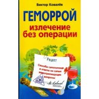 Геморрой. Излечение без операции