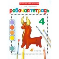 Изобразительное искусство. 4 класс. Рабочая тетрадь 