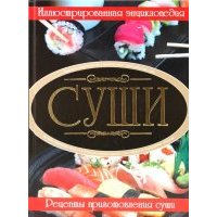 Суши. Рецепты приготовления суши