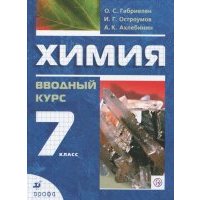 Химия. Вводный курс. 7 класс. Учебник.