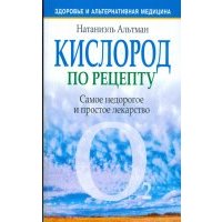 Кислород по рецепту Здоровье и альтернативная медицина