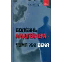 Болезнь Альцгеймера - чума XXI века 