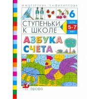 Ступеньки к школе. Азбука счета. Пособие по обучению детей старшего дошкольного возраста 