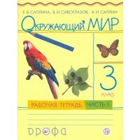 Окружающий мир. 3 класс. В 2 частях. Часть 1. Рабочая тетрадь. РИТМ. 