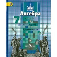 Алгебра. 7 класс. Учебник. 