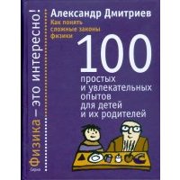Как понять сложные законы физики. 100 простых и увлекательных опытов для детей и их родителей 