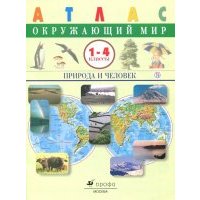 Окружающий мир. Природа и человек. 1-4 классы. Атлас. 