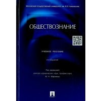 Обществознание. Учебное пособие 
