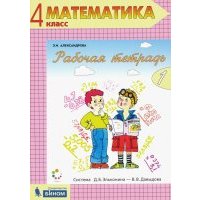 Математика. 4 класс. Комплект из 2-х рабочих тетрадей. Рабочая тетрадь № 1. 