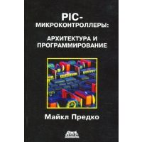 PIC-микроконтроллеры: архитектура и программирование 