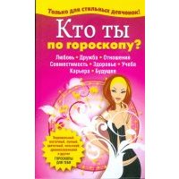 Кто ты по гороскопу? 