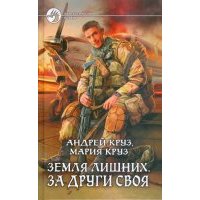 Земля лишних. За други своя 