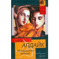 Иствикские ведьмы
