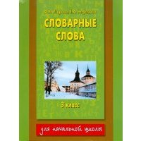 Словарные слова. 3 класс 