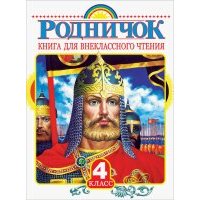 Родничок. Книга для внеклассного чтения в 4 классе 