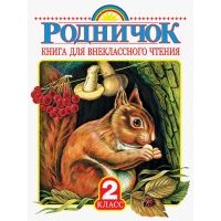 Родничок. Книга для внеклассного чтения во 2 классе 