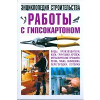 Работы с гипсокартоном. Энциклопедия строительства 