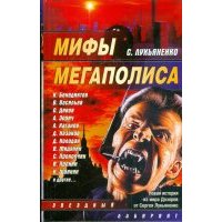 Мифы мегаполиса: Сборник
