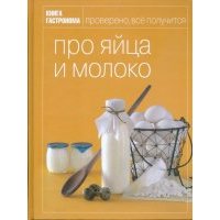 Книга гастронома про яйца и молоко 