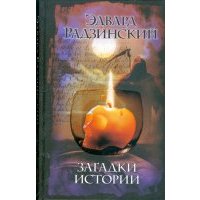 Загадки истории