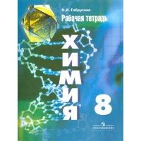 Химия. 8 класс. Рабочая тетрадь. Пособие для учащихся 