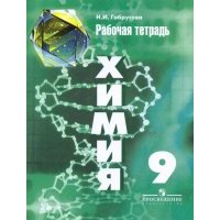 Химия. 9 класс. Рабочая тетрадь