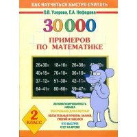 Математика. 2 класс. 30 000 примеров 