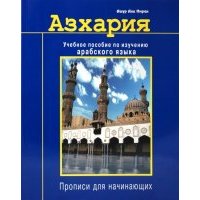 Азхария. Учебное пособие по изучению арабского языка 