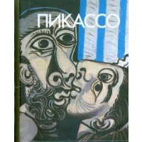 Пикассо