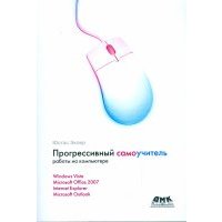 Прогрессивный самоучитель работы на компьютере 