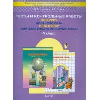 Тесты и контрольные работы по курсу "Математика" и по курсу "Математика и информатика". 4 класс 