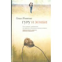 Гуру и зомби