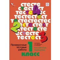 Проверочные тестовые работы. Русский язык. Математика. 1 класс. 