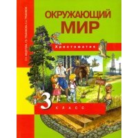 Окружающий мир. 3 класс. Хрестоматия.