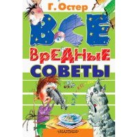 Все вредные советы 