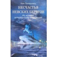 Несчастья невских берегов. Из истории петербургских наводнений 