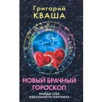 Новый брачный гороскоп. Найди себе идеального партнера 