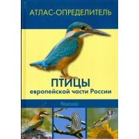 Птицы европейской части России. Атлас-определитель 