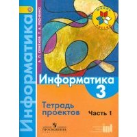 Информатика. 3 класс. Тетрадь проектов. В 3-х частях. Часть 1. 
