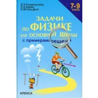 Задачи по физике для основной школы с примерами решений. 7-9 классы 