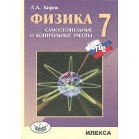 Физика. 7 класс. Разноуровневые самостоятельные и контрольные работы. 
