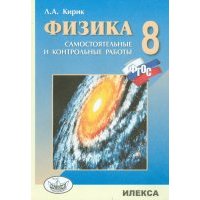 Физика. 8 класс. Разноуровневые самостоятельные и контрольные работы 