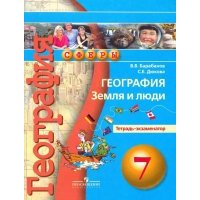 География. Земля и люди. Тетрадь-экзаменатор. 7 класс 