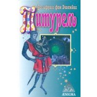 Титурель 