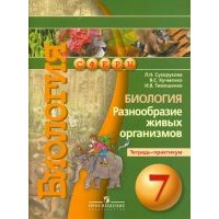 Биология. Разнообразие живых организмов. Тетрадь-практикум. 7 класс 